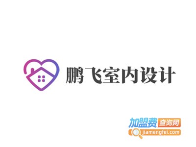 鹏飞室内设计加盟费