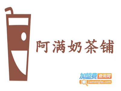 阿满奶茶铺加盟费
