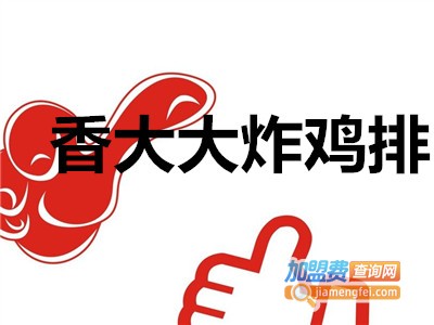 香大大炸鸡排加盟
