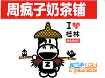 周疯子奶茶铺加盟费