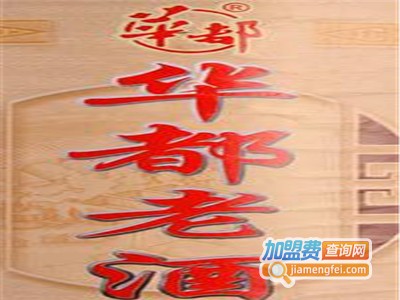 华都老酒加盟费