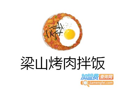 梁山烤肉拌饭加盟