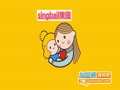 singbail童装加盟费