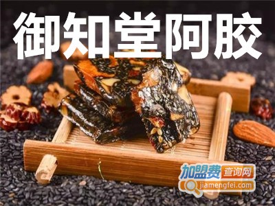 御知堂阿胶加盟费