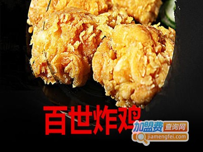百世炸鸡加盟费