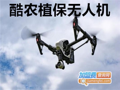 酷农植保无人机加盟费