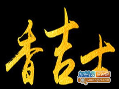 香吉士炸鸡汉堡加盟电话