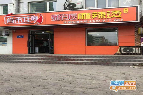 尚禾佳麻辣烫加盟门店