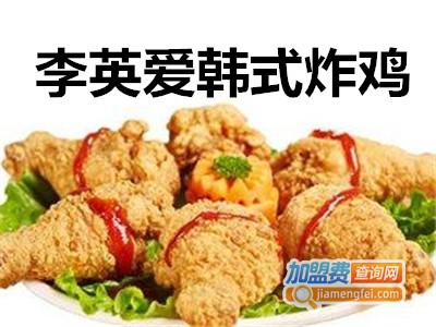 李英爱韩式炸鸡加盟费