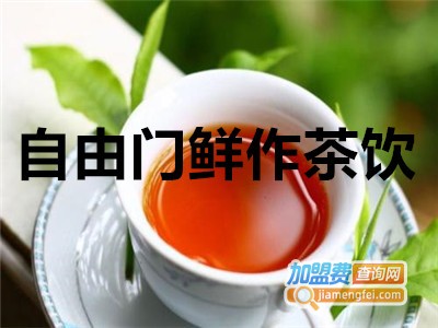 自由门鲜作茶饮加盟费