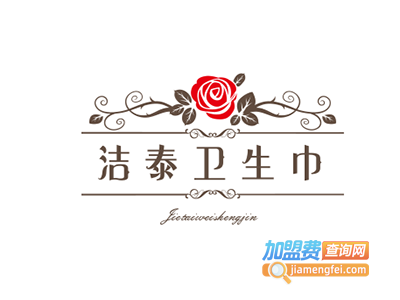 洁泰卫生巾加盟费