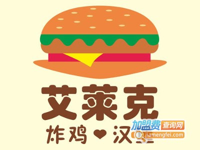 艾莱克汉堡炸鸡加盟电话