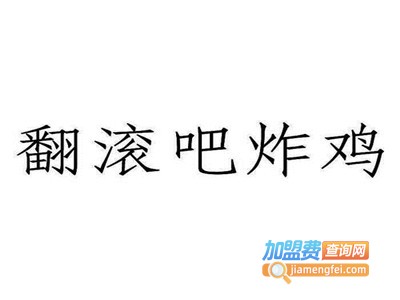 翻滚吧炸鸡加盟电话