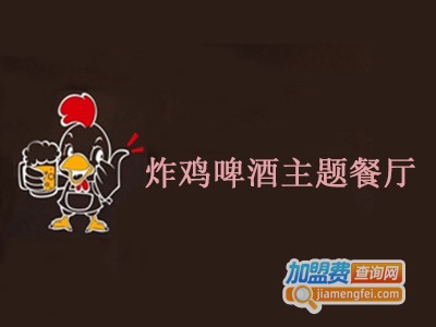 炸鸡啤酒主题餐厅加盟电话