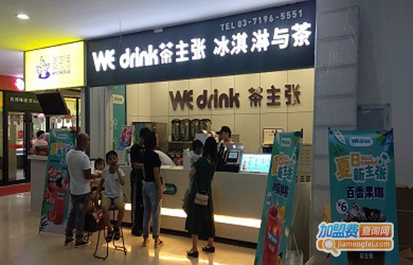 we drink茶主张加盟费
