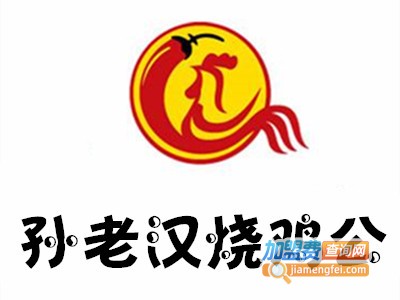 孙老汉烧鸡公加盟费