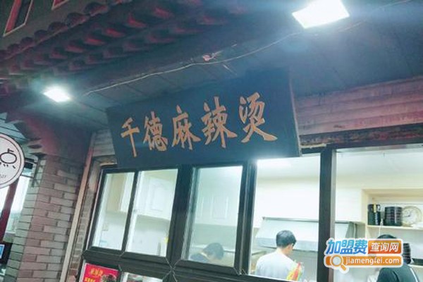 千德麻辣烫加盟费