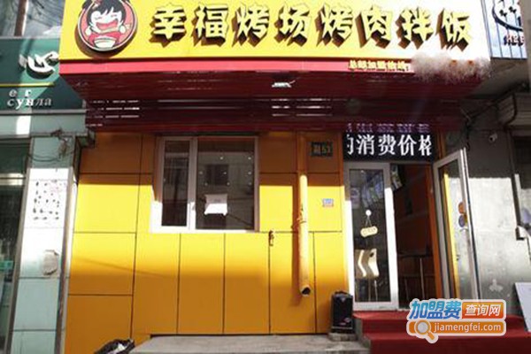 幸福考场烤肉拌饭加盟门店