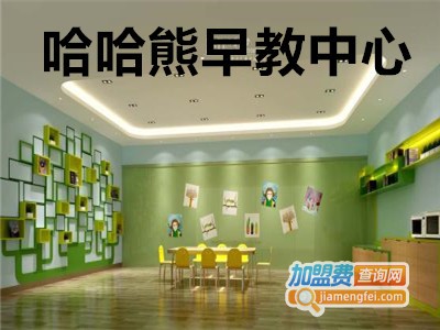 哈哈熊早教中心加盟电话