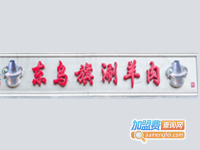 东乌旗涮羊肉加盟费