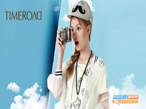 timeroad女装加盟门店