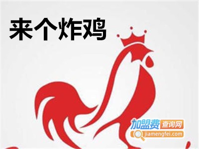 来个炸鸡加盟电话