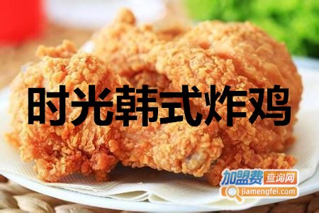 时光韩式炸鸡加盟费