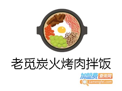 老觅炭火烤肉拌饭加盟