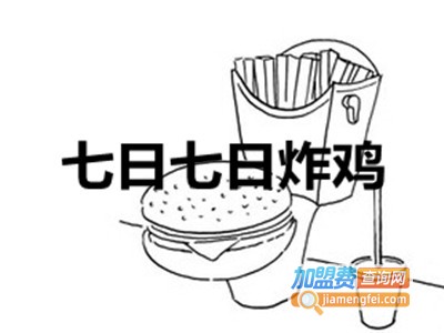 七日七日炸鸡加盟费