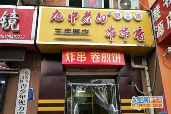 九中老白炸串加盟费