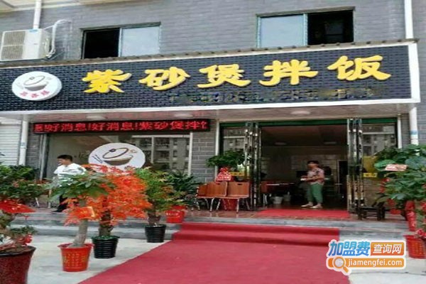 聚湘缘紫砂煲拌饭加盟门店