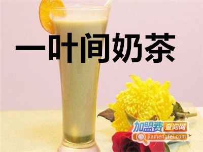 一叶间奶茶加盟费