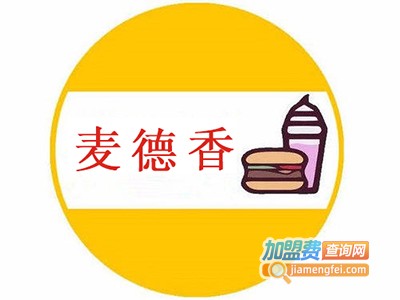麦德香炸鸡汉堡加盟电话