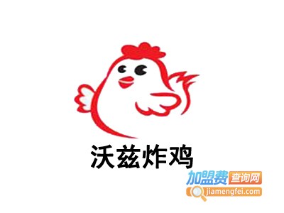 沃兹炸鸡加盟电话