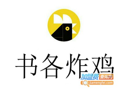 书各炸鸡加盟费