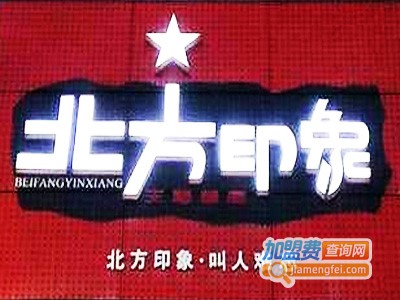 北方印象主题餐厅加盟电话