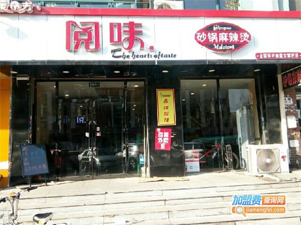 阅味麻辣烫加盟费