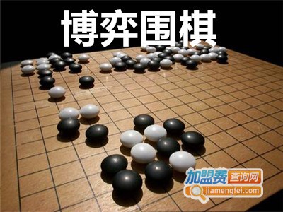 博弈围棋加盟