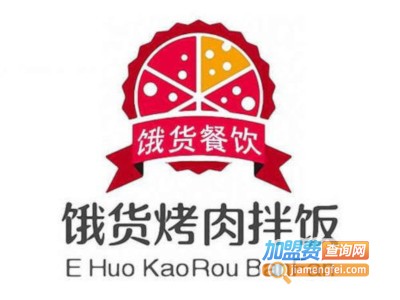 饿货香辣烤肉拌饭加盟费