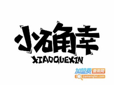 小确幸餐厅加盟费