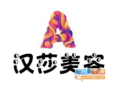 汉莎美容加盟费