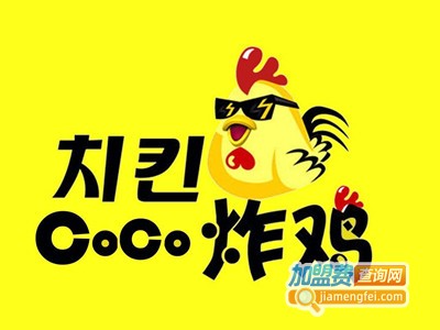 coco炸鸡加盟电话
