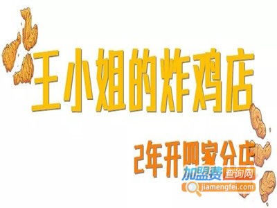 王小姐炸鸡加盟费