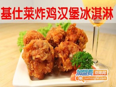基仕莱汉堡炸鸡加盟电话