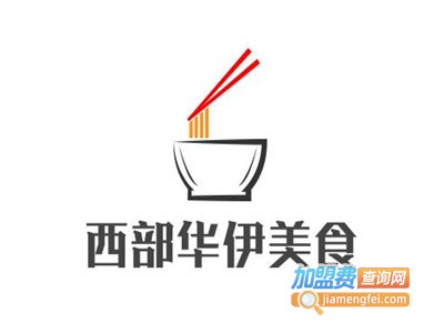 西部华伊美食加盟费