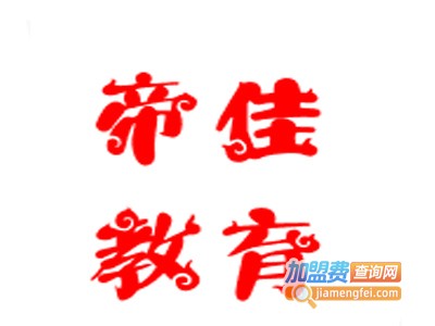 帝佳教育加盟费