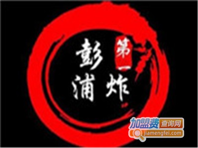 彭浦第一炸爆炸鸡腿加盟费
