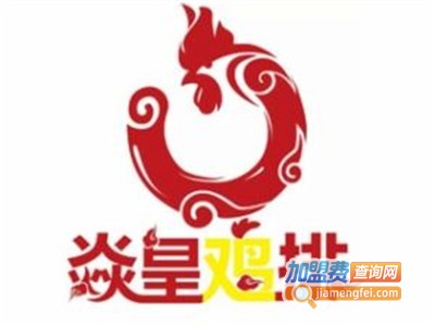 焱皇炸鸡加盟费