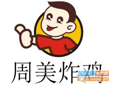 周美炸鸡加盟费