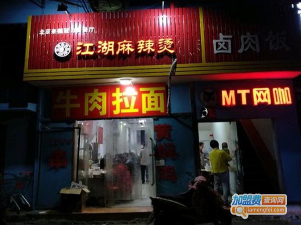 江湖麻辣烫加盟门店